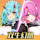 双生幻想vivo版