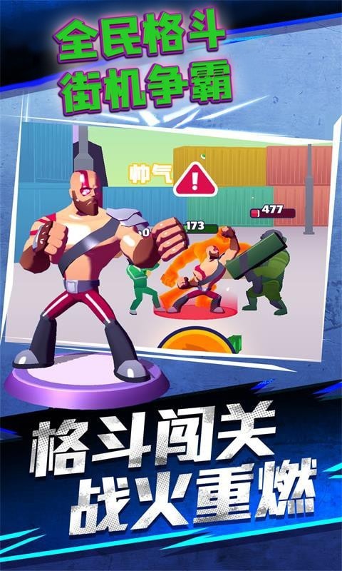 全民格斗街机争霸 最新版