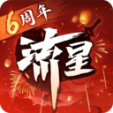 流星群侠传vivo版