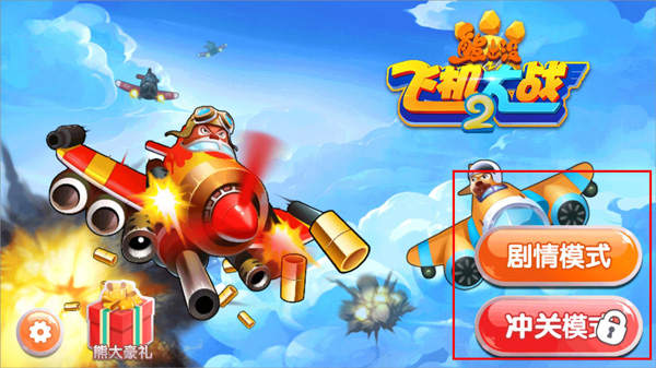 熊出没之飞机大战2游戏