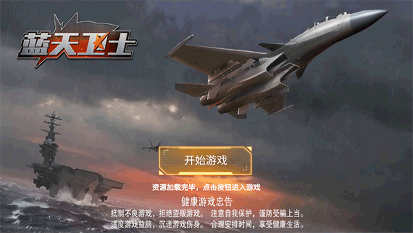 蓝天卫士手机版