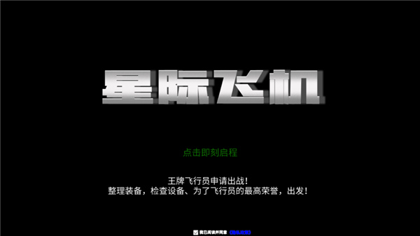 星际飞机手游