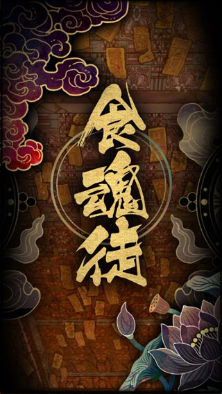 食魂徒官方正版