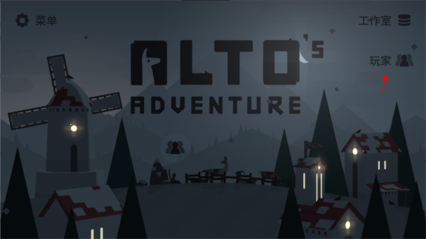 阿尔托的冒险官方版