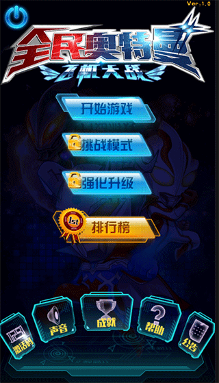 全民奥特曼飞机大战手游