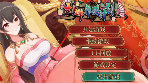 刘婵养成计划 手机汉化版