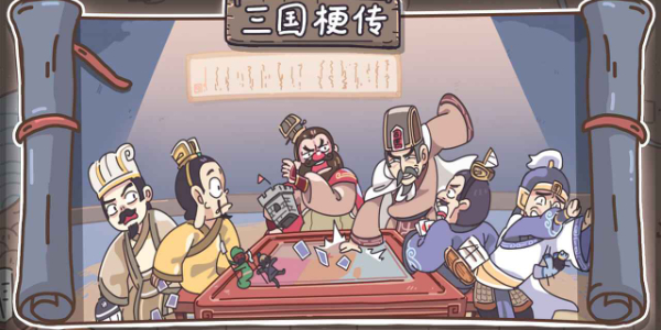 三国梗传 卡牌大师