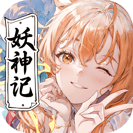 妖神记之巅峰对决 最新版