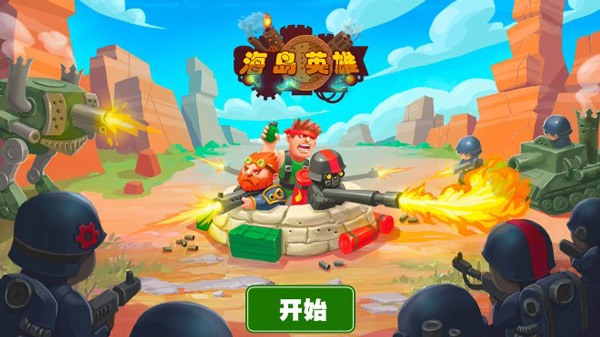 海岛英雄游戏