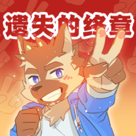 遗失的终章 安卓版下载链接