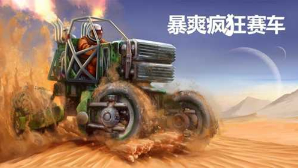 暴爽疯狂赛车 爆破车