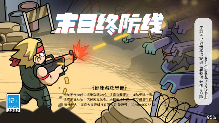 末日终防线 免广告版