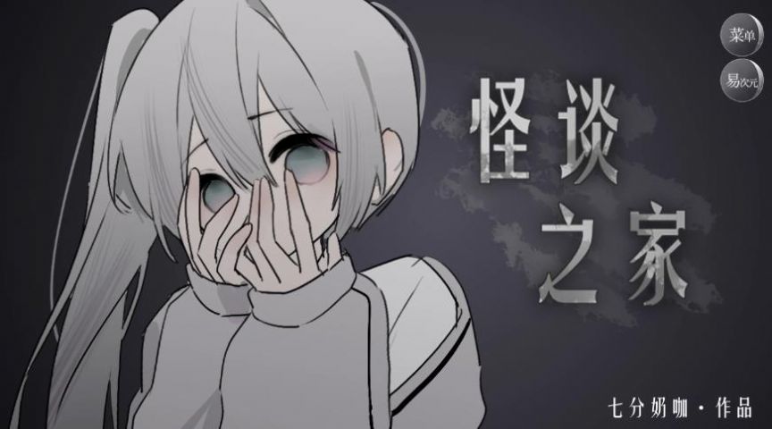 怪谈之家 完整版