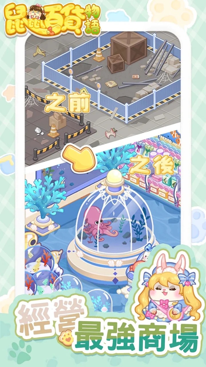 鼠鼠百货物语 内购版