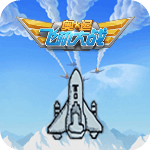 微信飞机大战 TV版