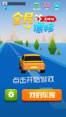 全民漂移 无限版
