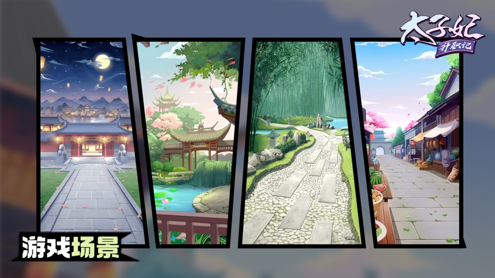 太子妃升职记手游