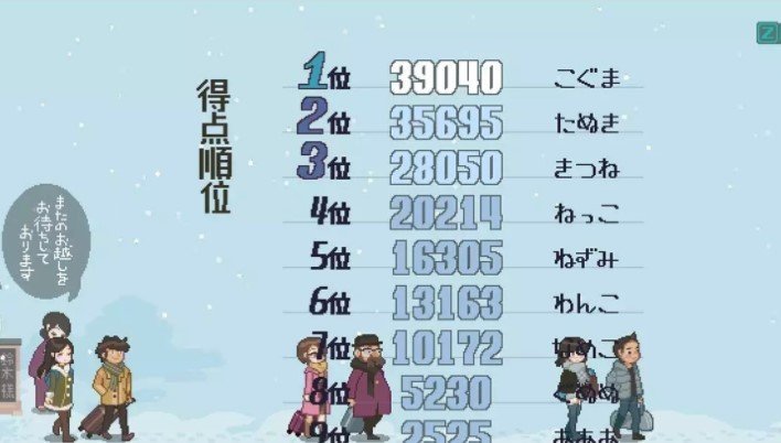 雪屋温泉旅馆 小熊移植版