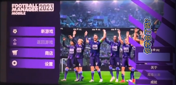 足球经理2025手机版