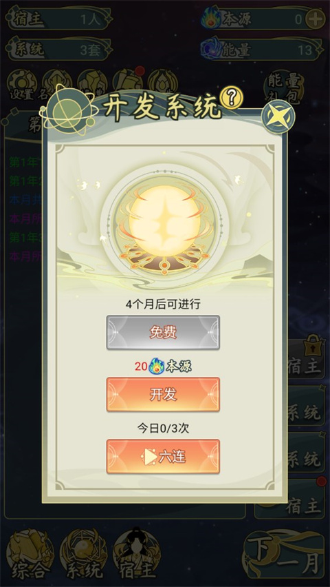 穿越者系统模拟 安卓版