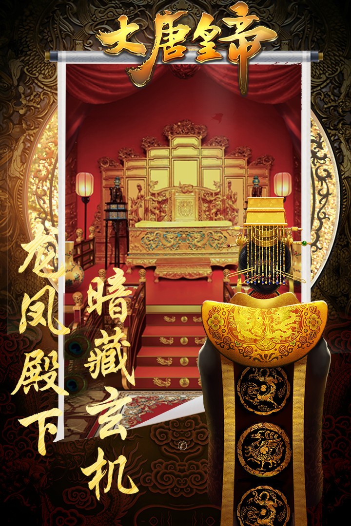 大唐皇帝 九游版