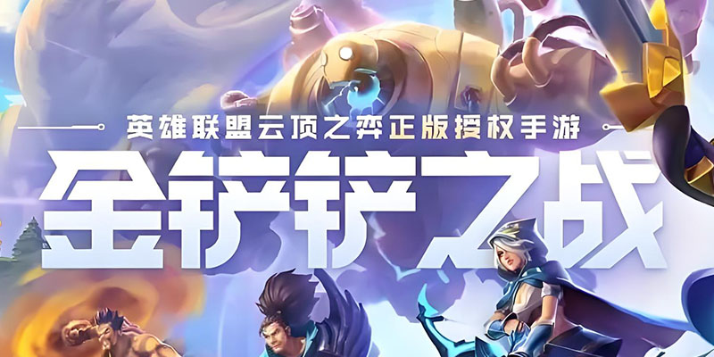 金铲铲之战 s13最新版