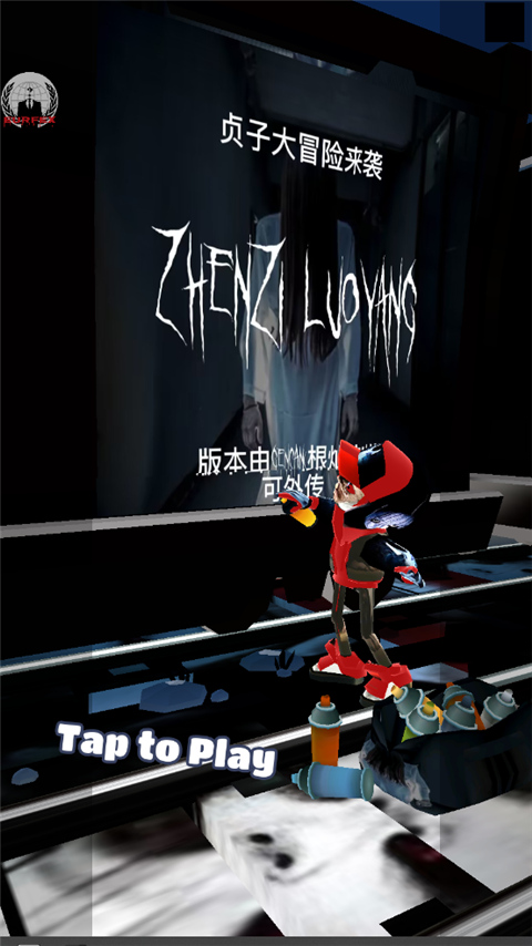 地铁跑酷贞子洛阳版