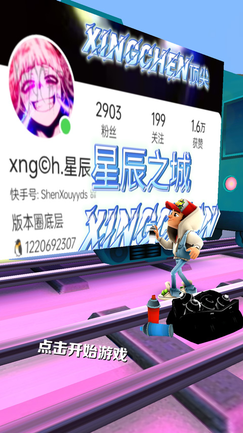 地铁跑酷星辰之城版本