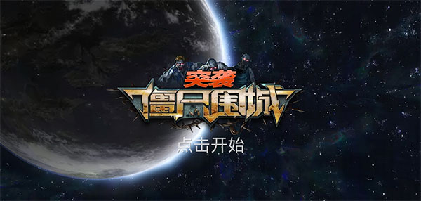 突袭僵尸围城手游