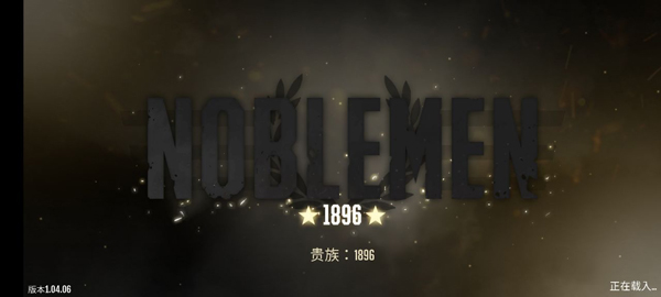 贵族1896最新版(Noblemen)
