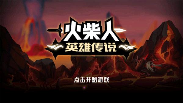 火柴人英雄传说手机版