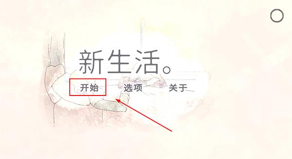 新生活游戏中文版