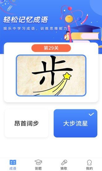 成语达人秀 3.5.0版