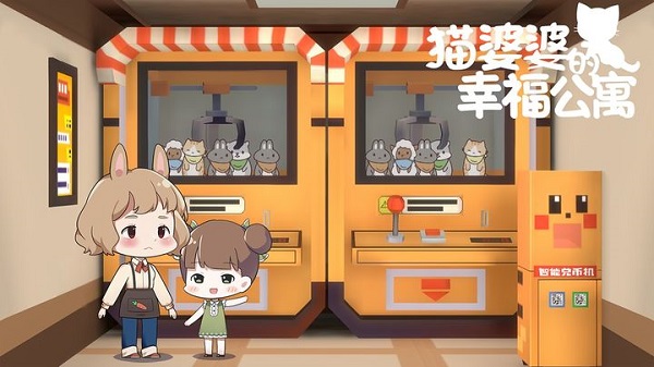 猫婆婆的幸福公寓最新版