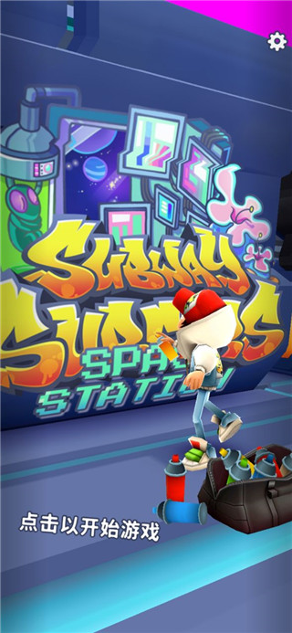 地铁跑酷空间站版本2025最新版