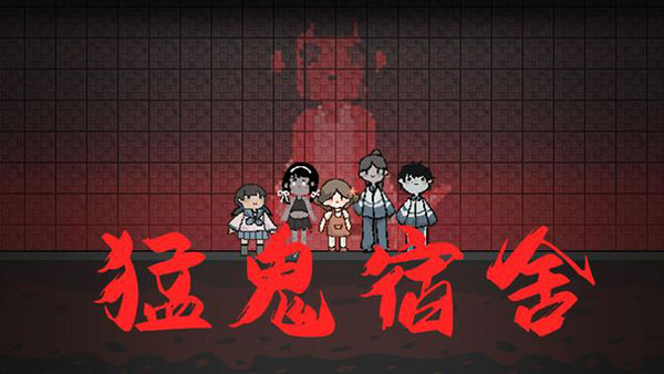 猛鬼宿舍免广告版