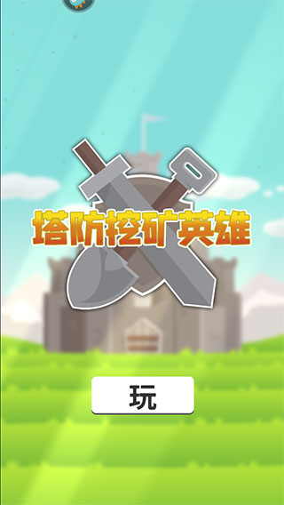 塔防挖矿英雄手机版