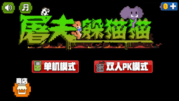 屠夫躲猫猫官方正版