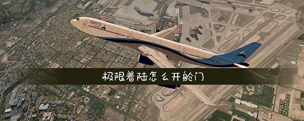 极限着陆官方正版2025