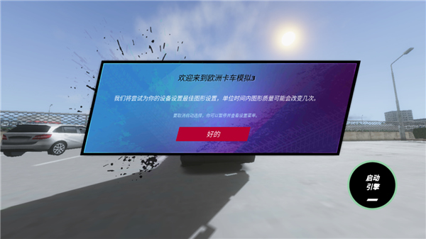 欧洲卡车模拟3汉化最新版