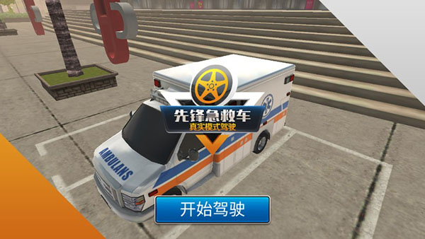 先锋急救车中文版