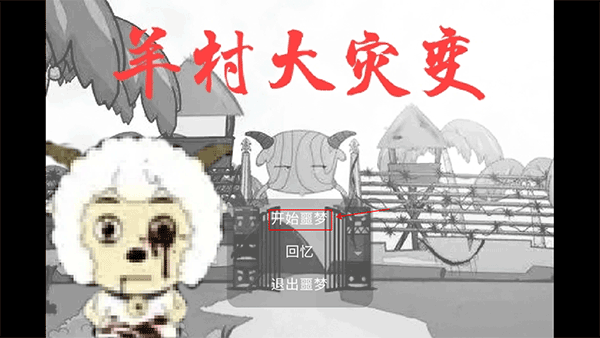 羊村大灾变手机版