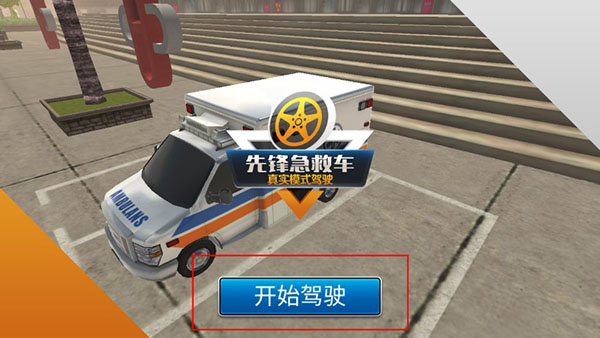 先锋急救车中文版