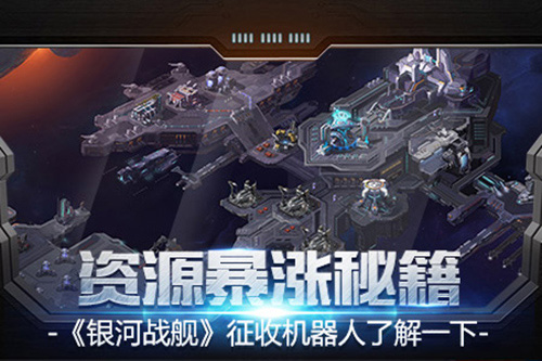 银河战舰全球版