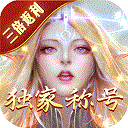 永恒纪元官方版