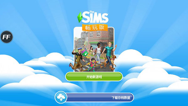 模拟人生畅玩版国际服最新版