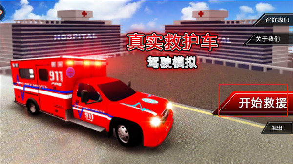 真实救护车驾驶模拟游戏