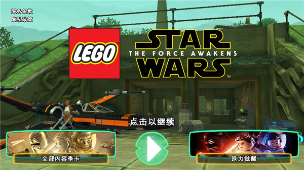 乐高星球大战原力觉醒手机版中文版(LEGO Star Wars : TFA)