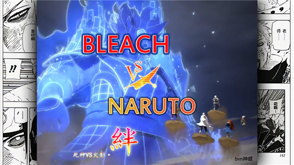 死神vs火影神威改官方版