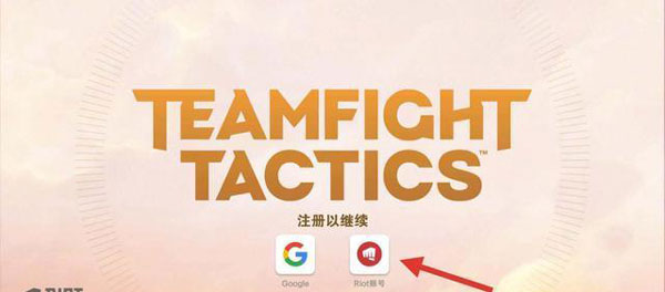 云顶之弈手游国际服(TFT)